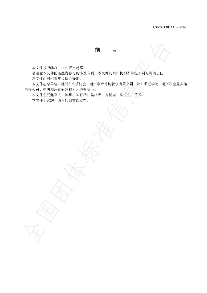 T/CZSPTXH 110-2020 标准预览