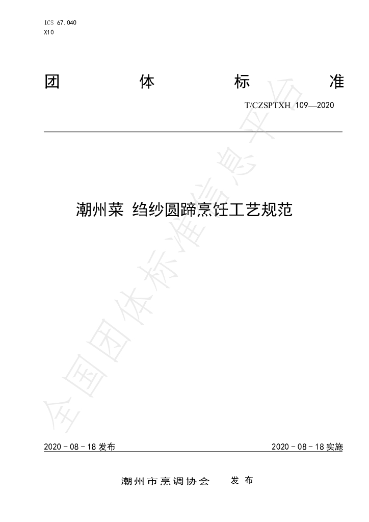 T/CZSPTXH 109-2020 标准预览