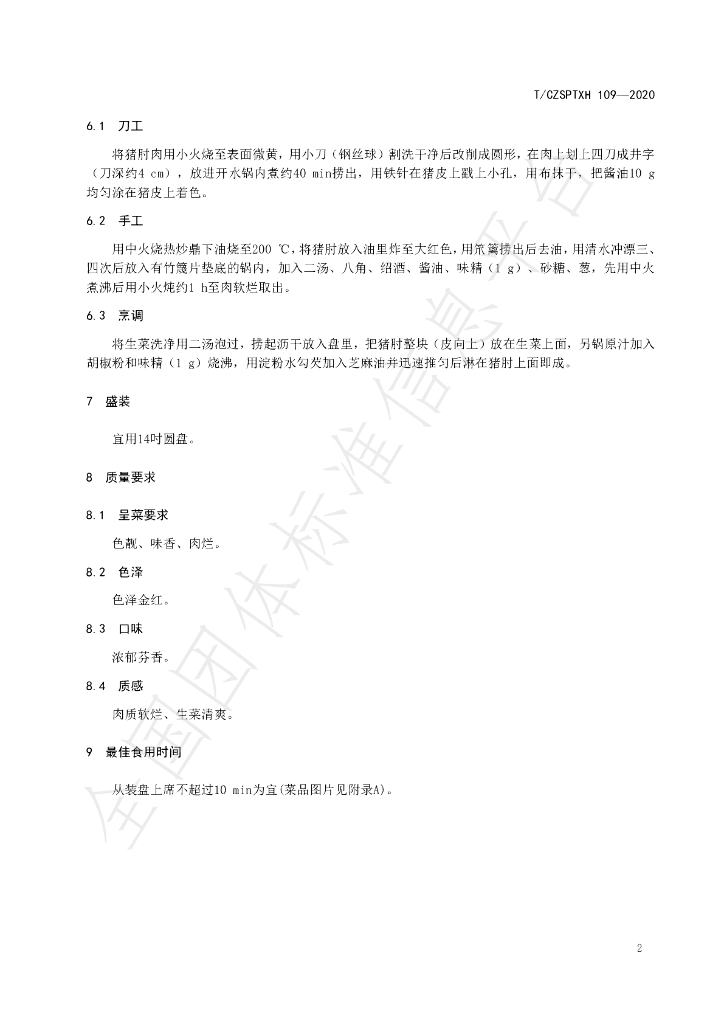 T/CZSPTXH 109-2020 标准预览
