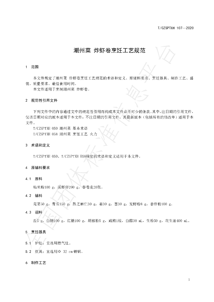 T/CZSPTXH 107-2020 标准预览