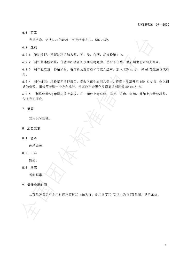 T/CZSPTXH 107-2020 标准预览