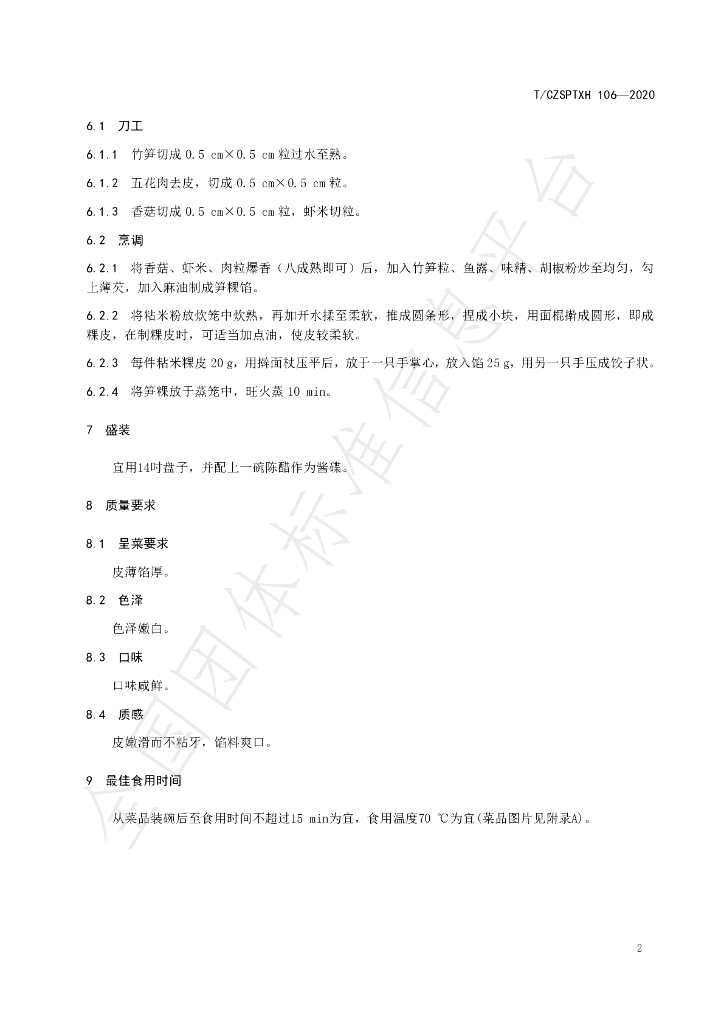 T/CZSPTXH 106-2020 标准预览