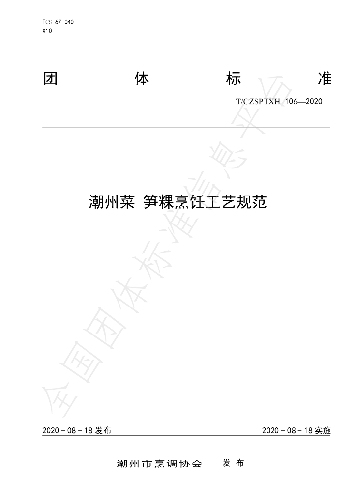 T/CZSPTXH 106-2020 标准预览