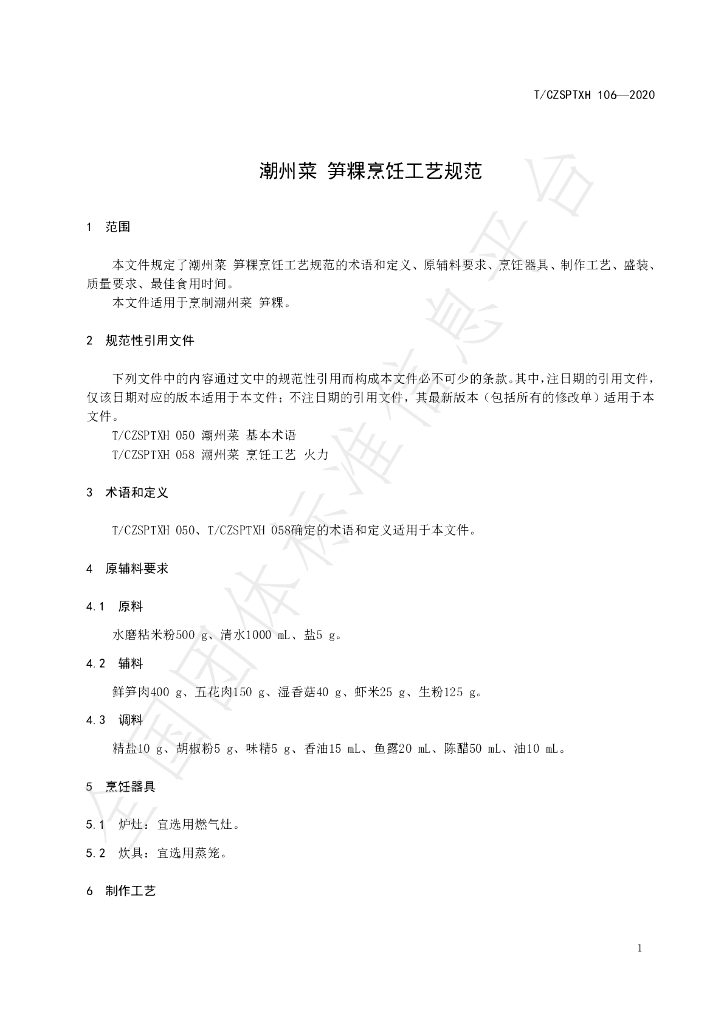 T/CZSPTXH 106-2020 标准预览
