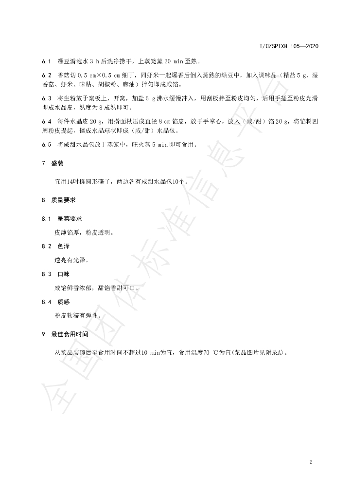 T/CZSPTXH 105-2020 标准预览