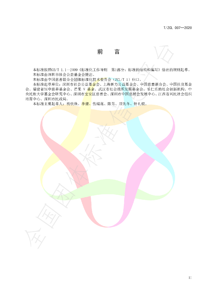 T/ZCL 007-2020 标准预览