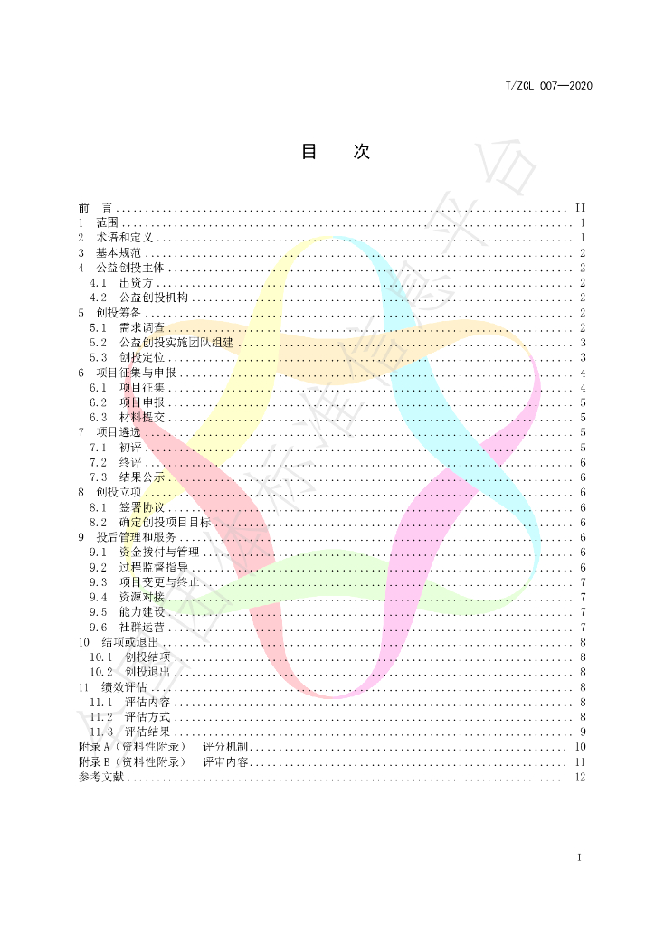 T/ZCL 007-2020 标准预览