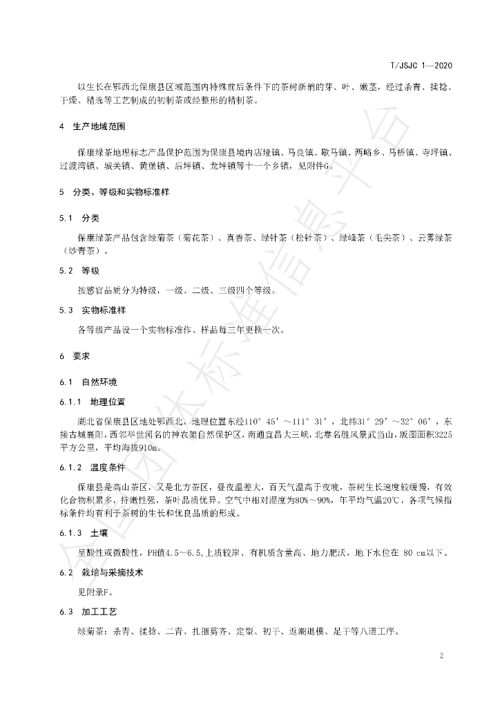 T/JSJC 1-2020 标准预览
