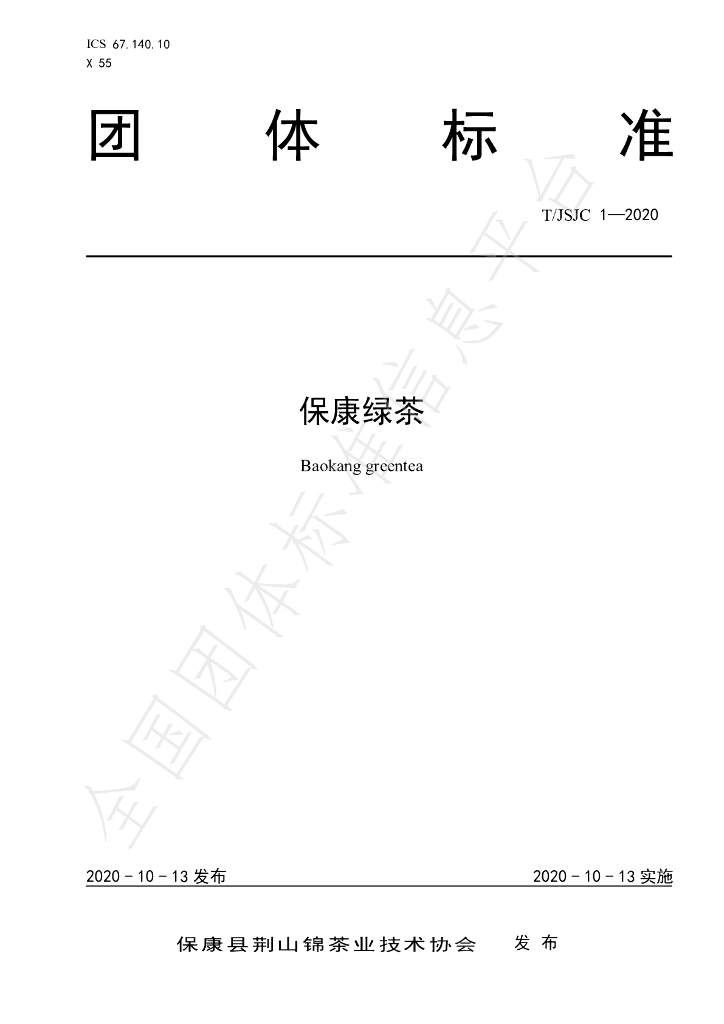 T/JSJC 1-2020 标准预览