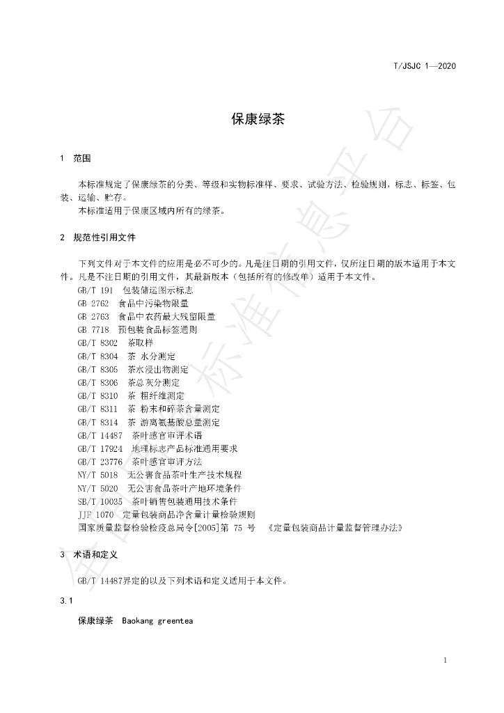 T/JSJC 1-2020 标准预览