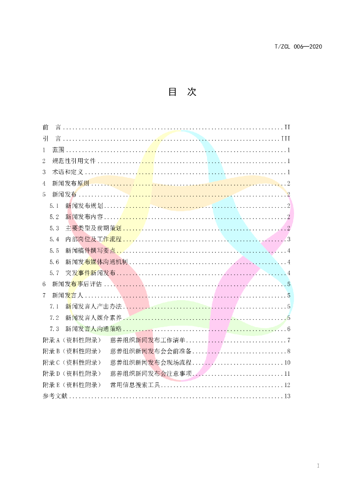 T/ZCL 006-2020 标准预览