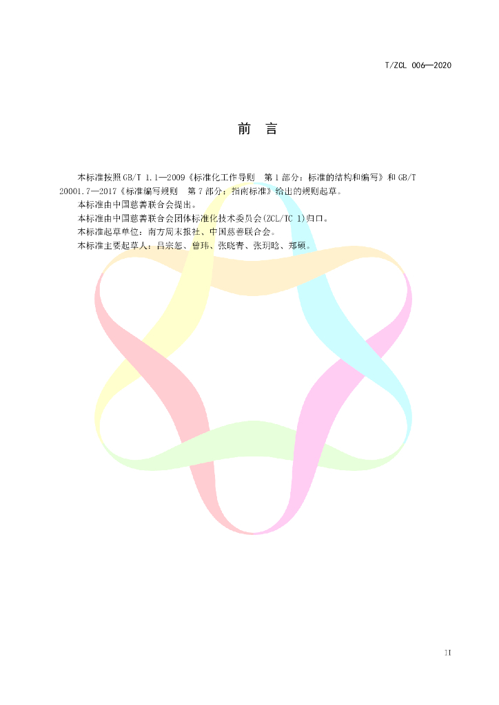 T/ZCL 006-2020 标准预览