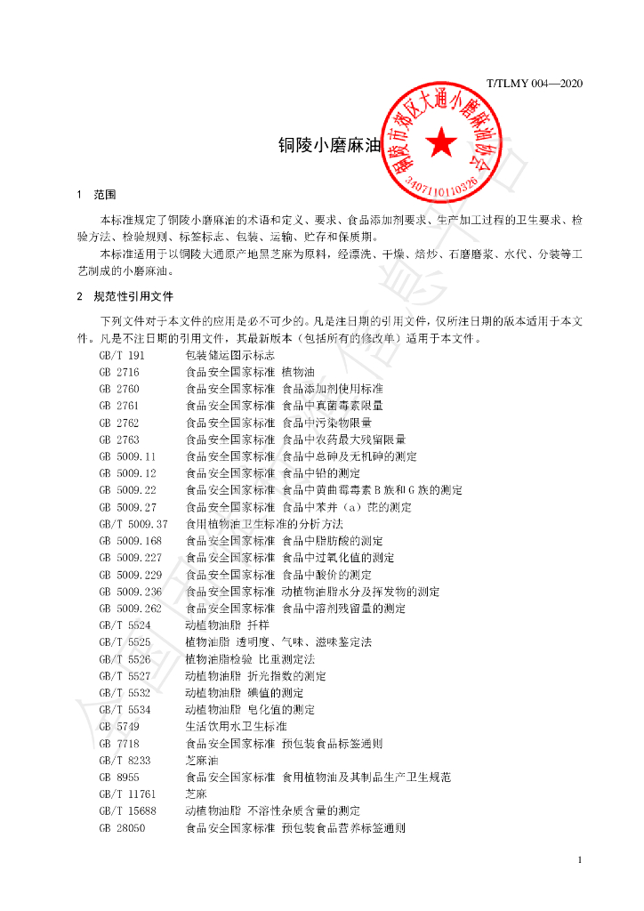T/TLMY 004-2020 标准预览