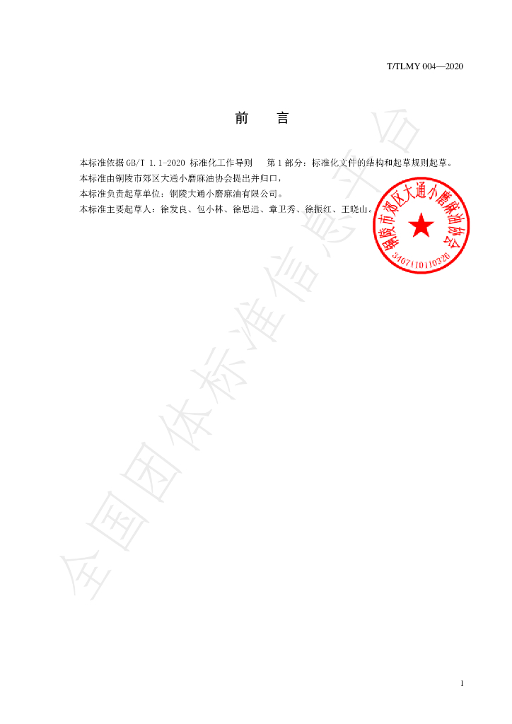 T/TLMY 004-2020 标准预览