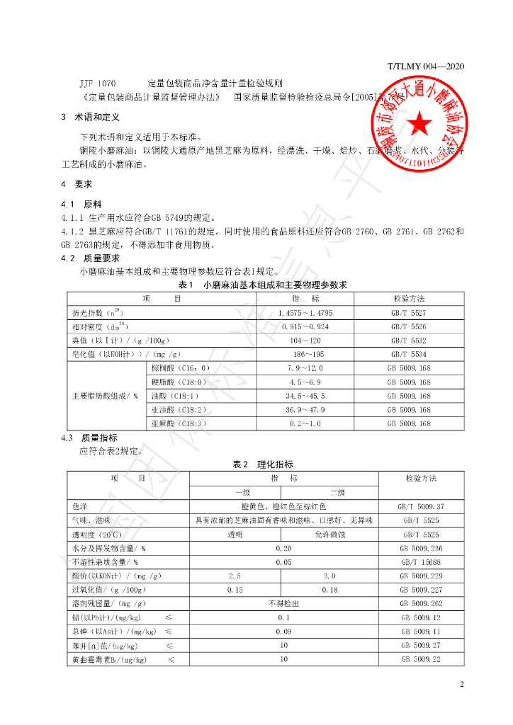 T/TLMY 004-2020 标准预览