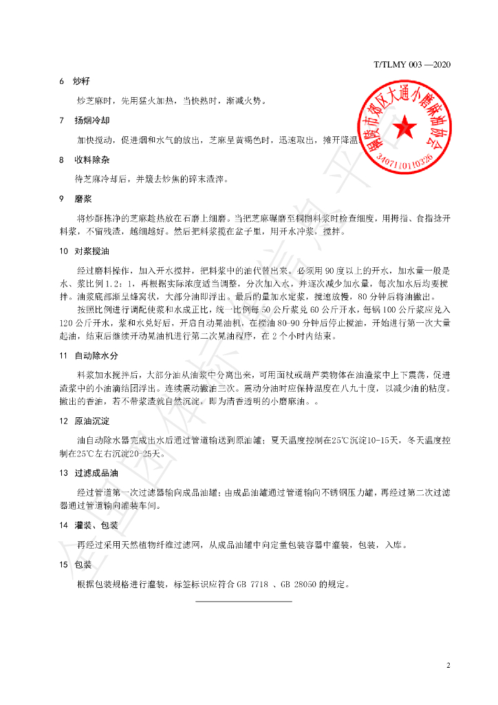 T/TLMY 003-2020 标准预览
