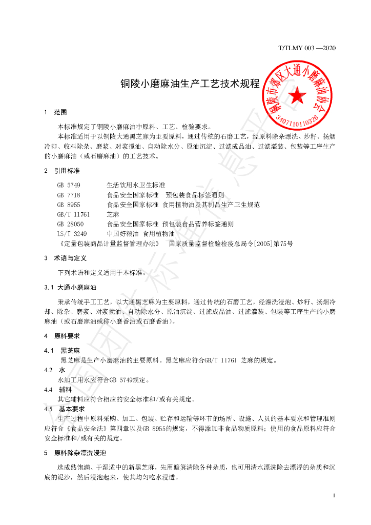 T/TLMY 003-2020 标准预览