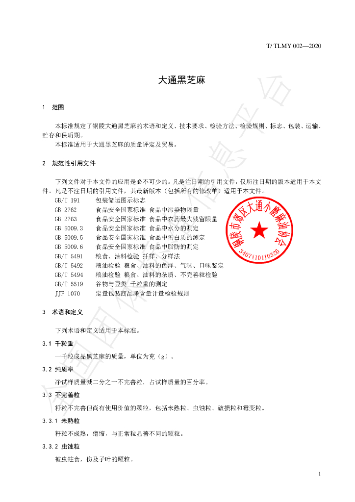 T/TLMY 002-2020 标准预览
