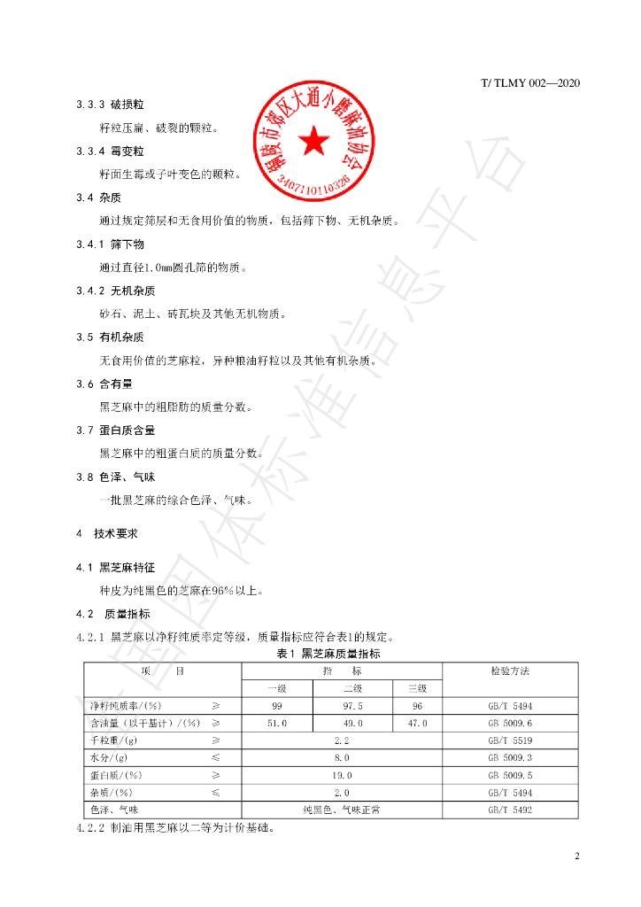 T/TLMY 002-2020 标准预览