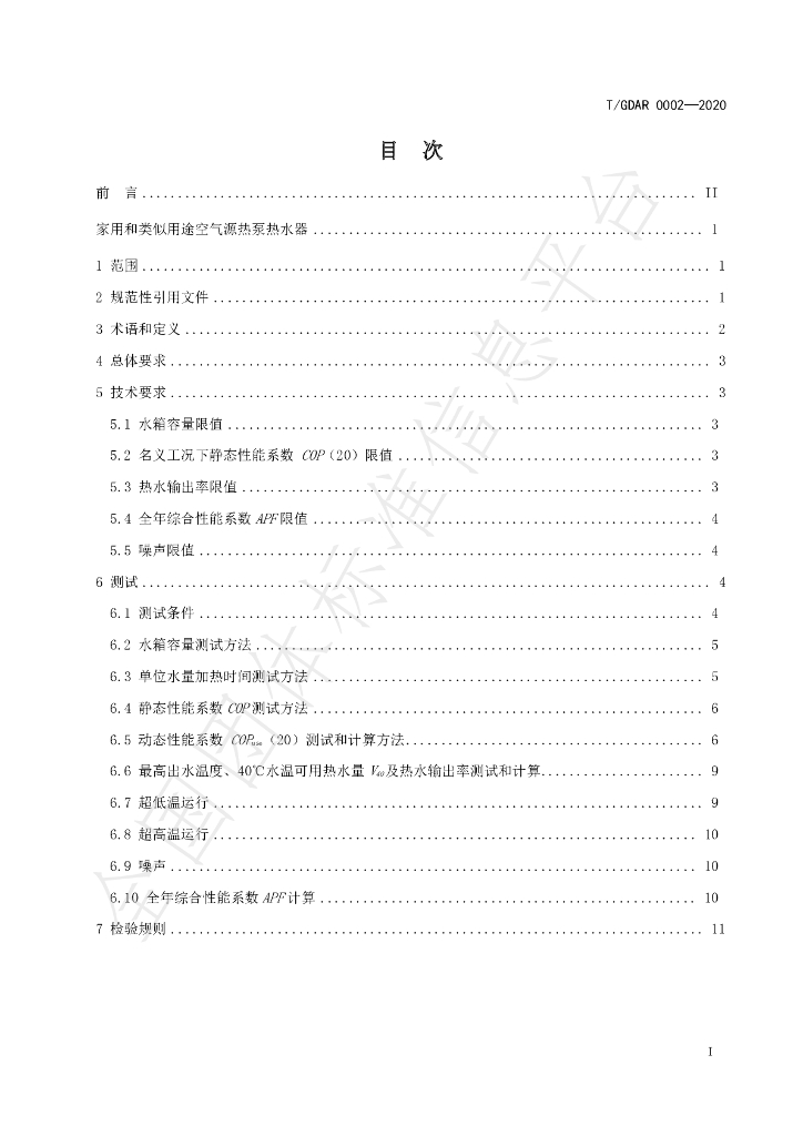 T/GDAR 0002-2020 标准预览