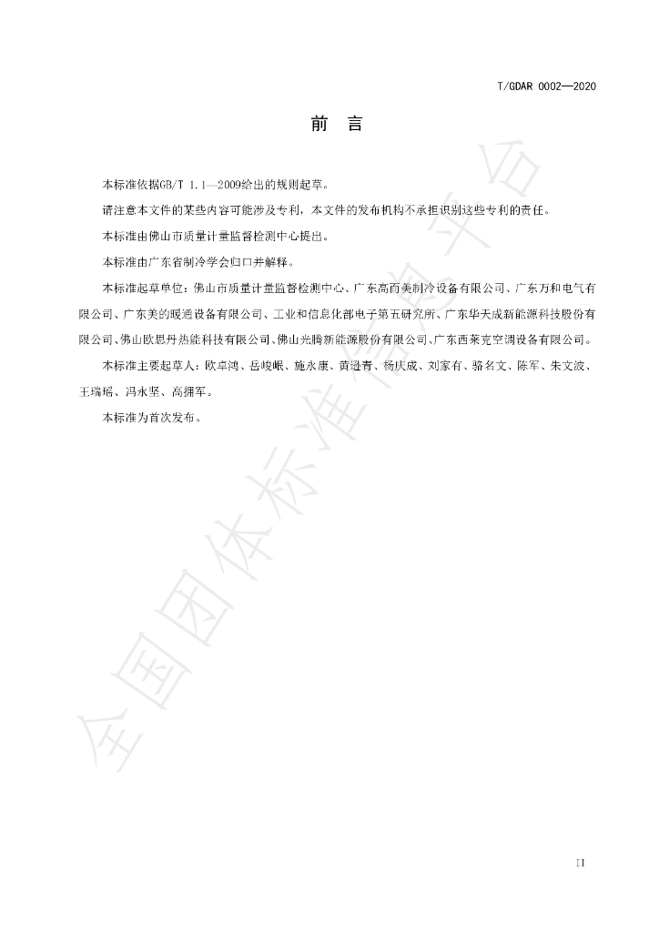T/GDAR 0002-2020 标准预览