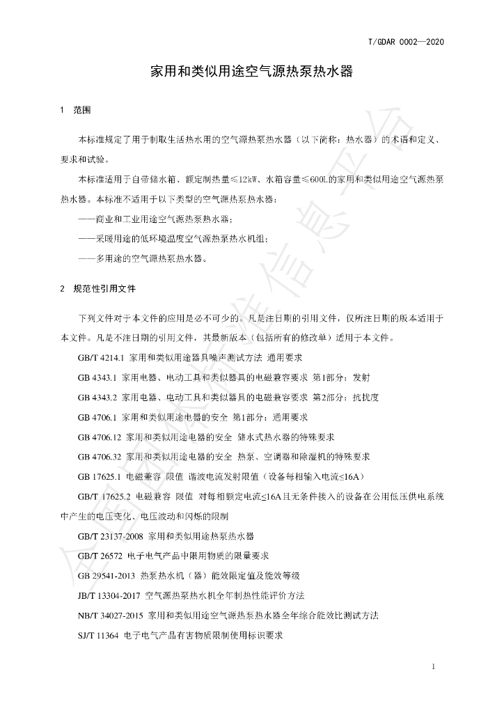 T/GDAR 0002-2020 标准预览