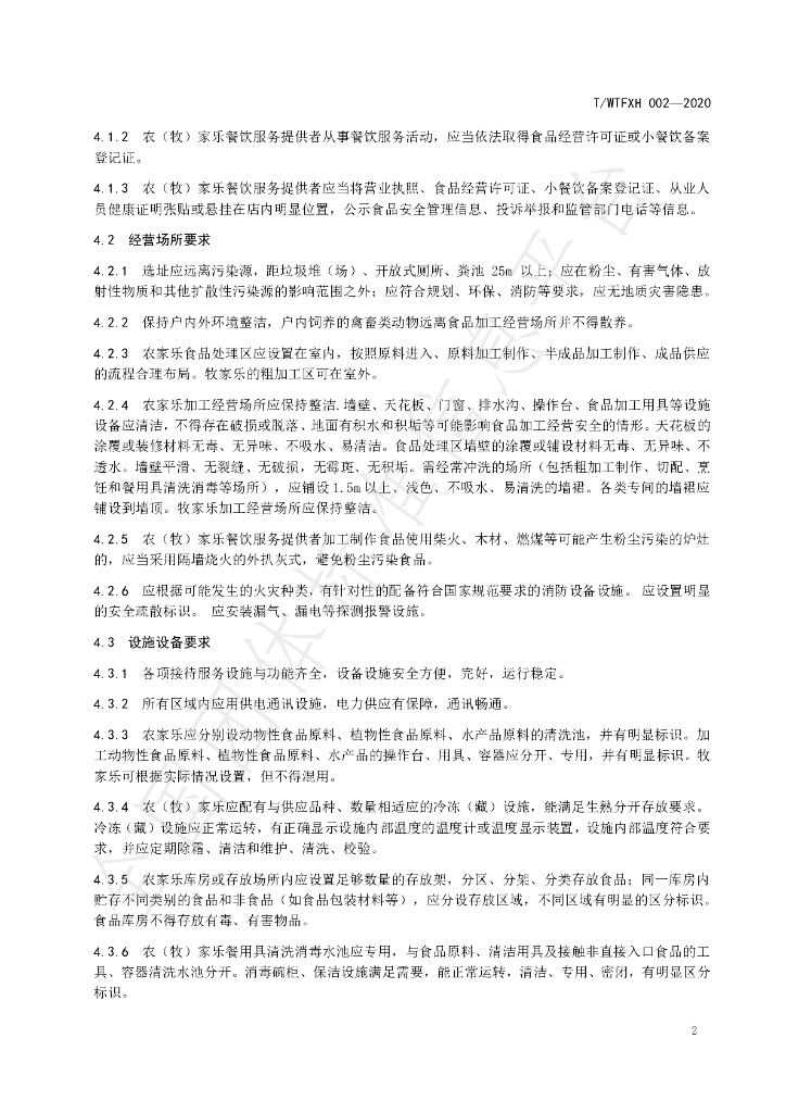 T/WYFXH 002-2020 标准预览