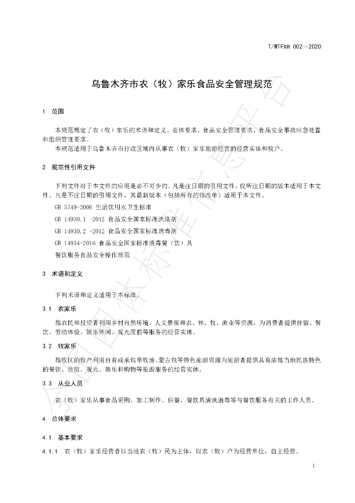 T/WYFXH 002-2020 标准预览