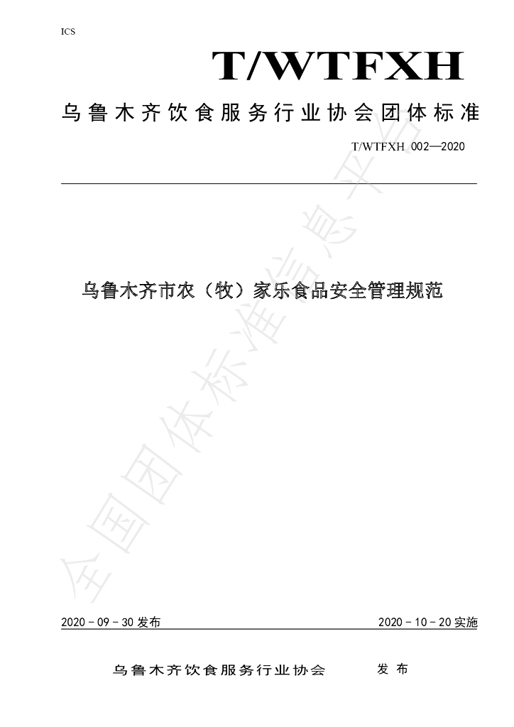 T/WYFXH 002-2020 标准预览