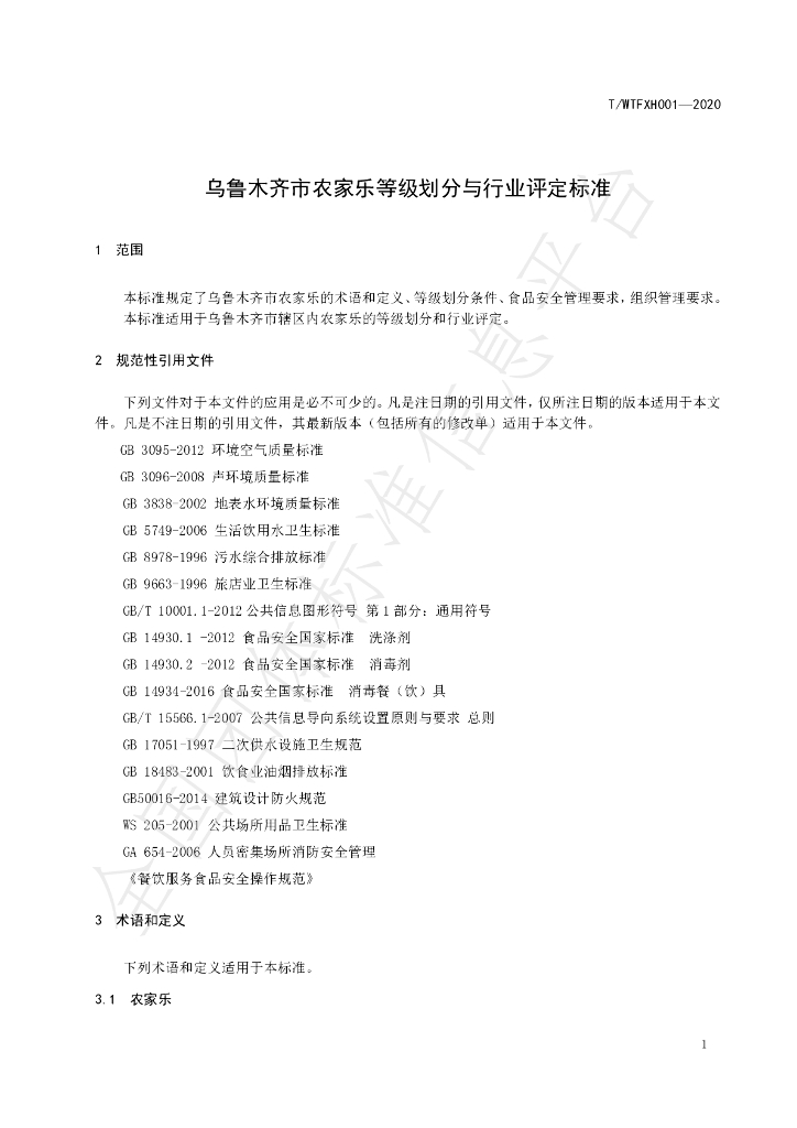 T/WYFXH 001-2020 标准预览