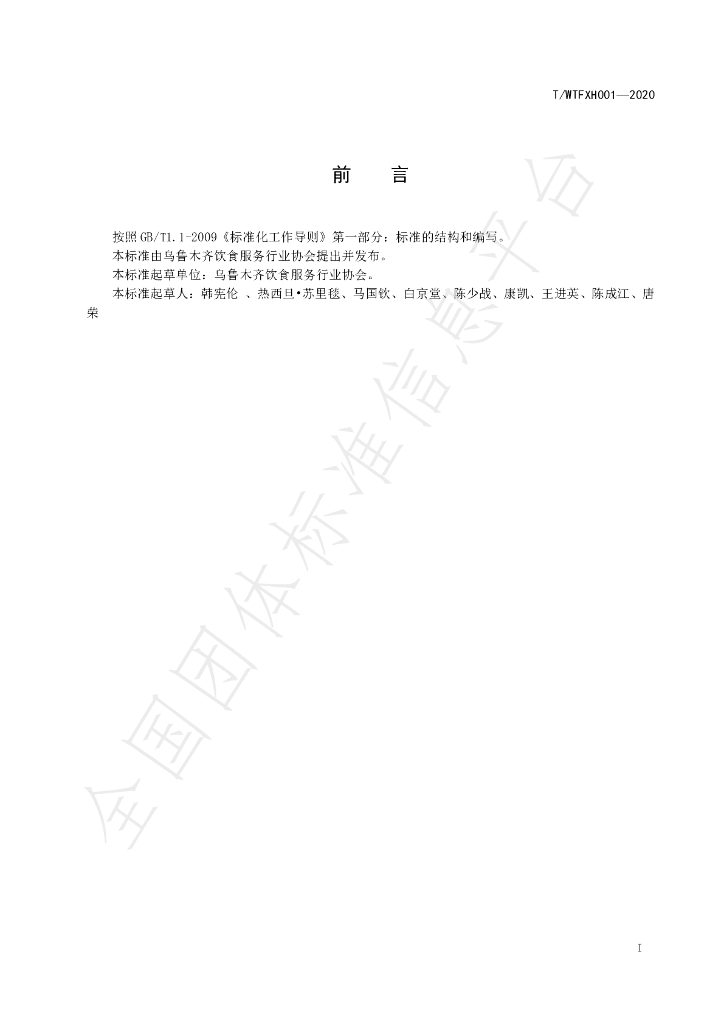 T/WYFXH 001-2020 标准预览