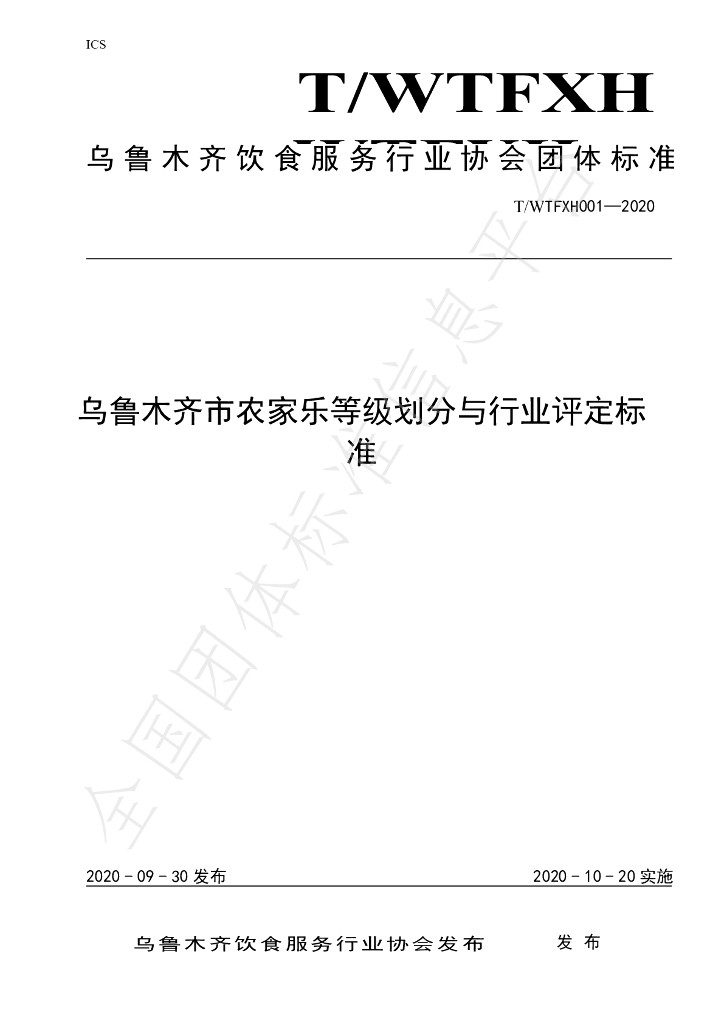 T/WYFXH 001-2020 标准预览