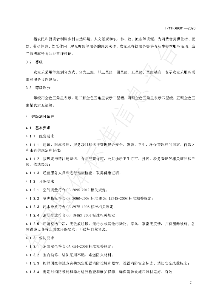 T/WYFXH 001-2020 标准预览