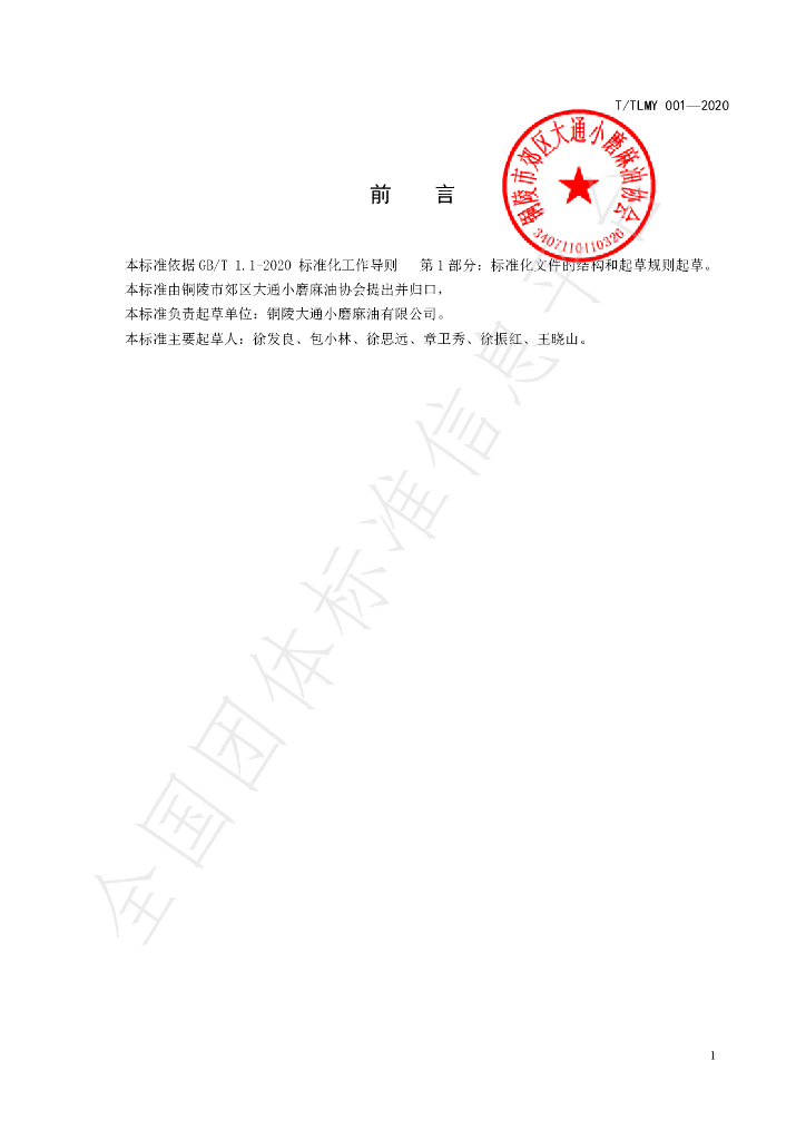 T/TLMY 001-2020 标准预览