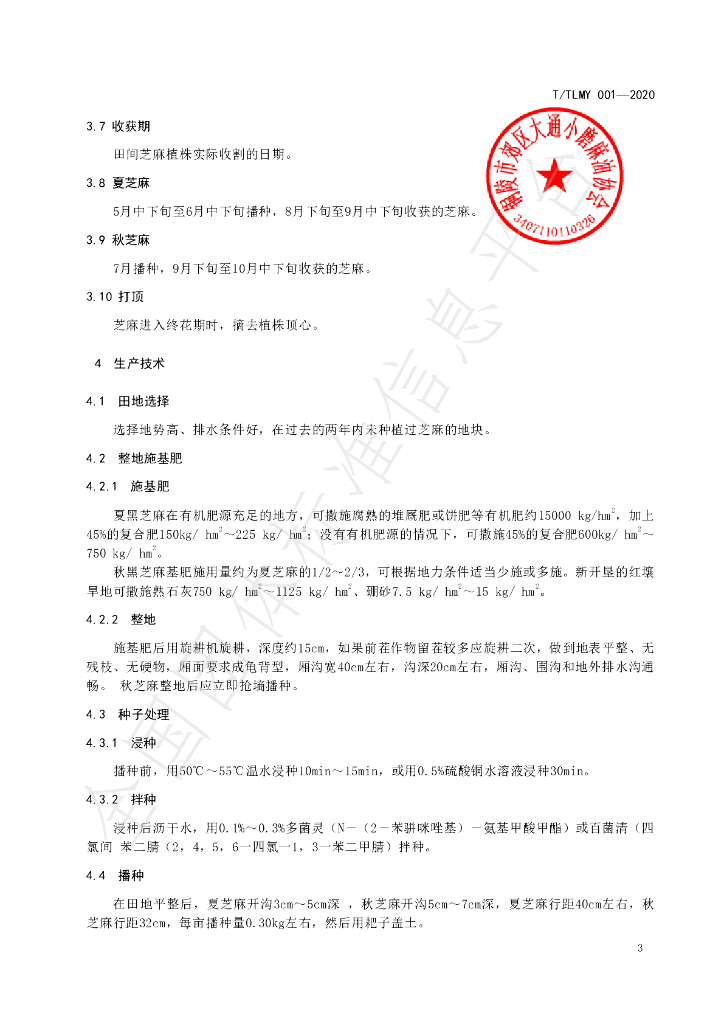 T/TLMY 001-2020 标准预览