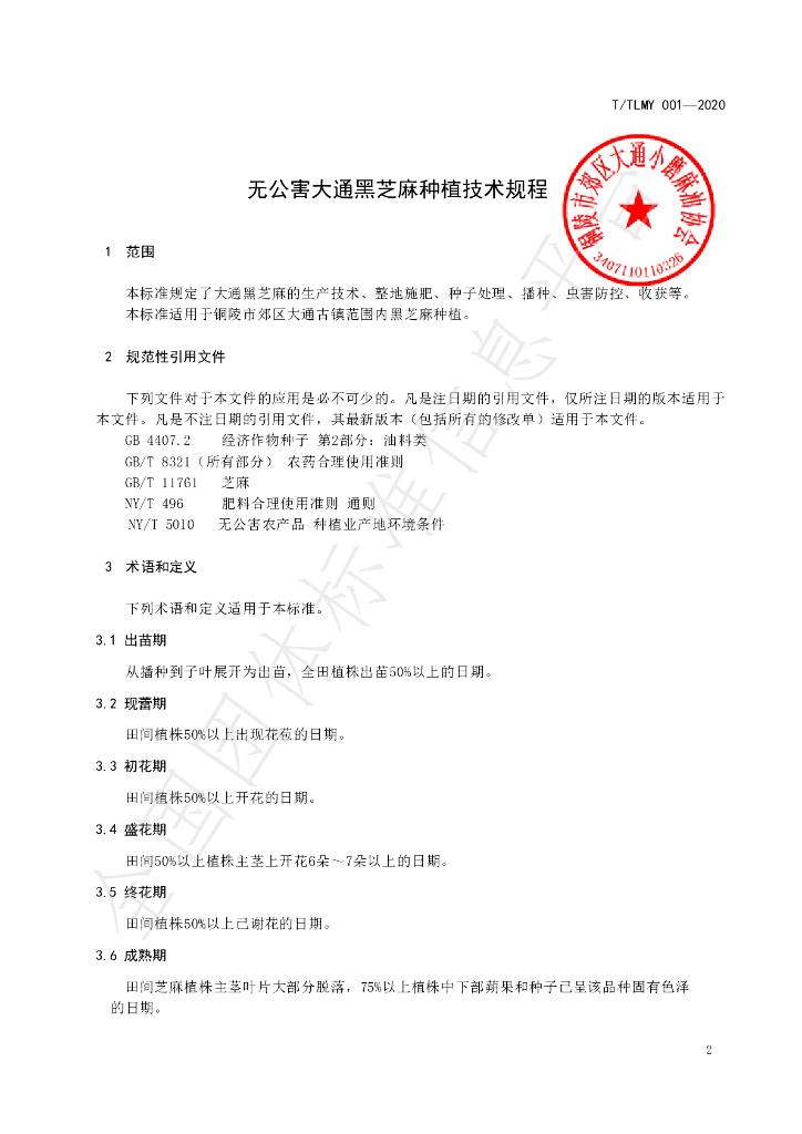 T/TLMY 001-2020 标准预览