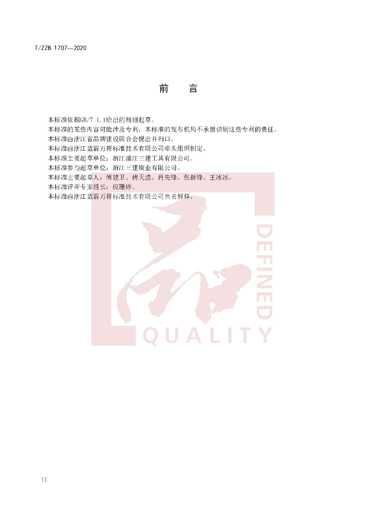 T/ZZB 1707-2020 标准预览