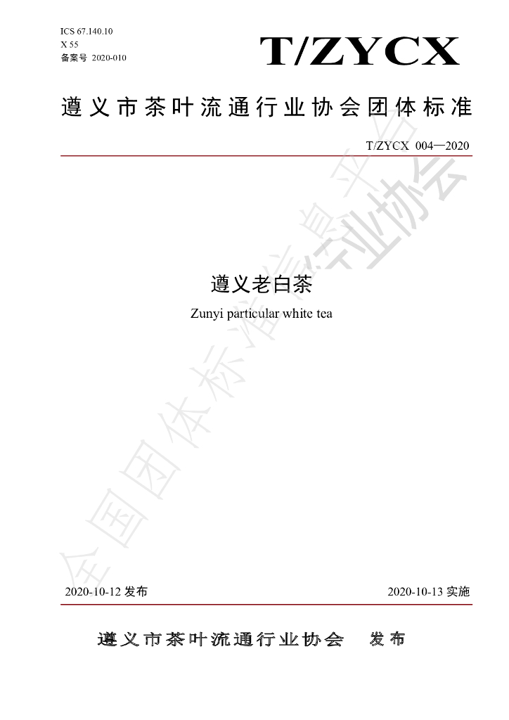 T/ZYCX 004-2020 标准预览