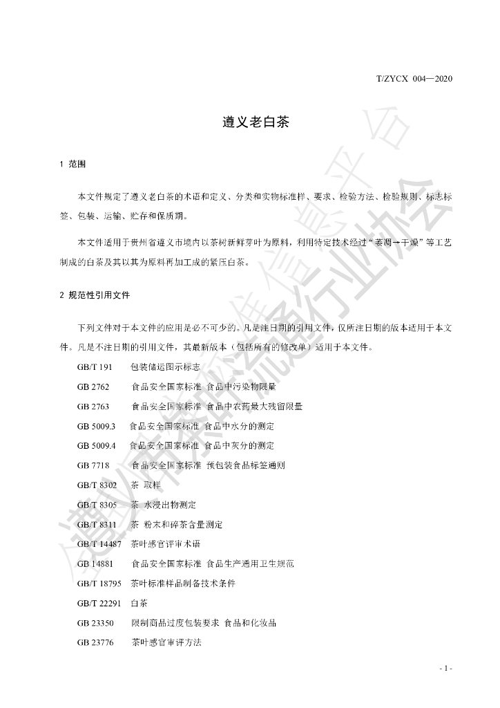 T/ZYCX 004-2020 标准预览