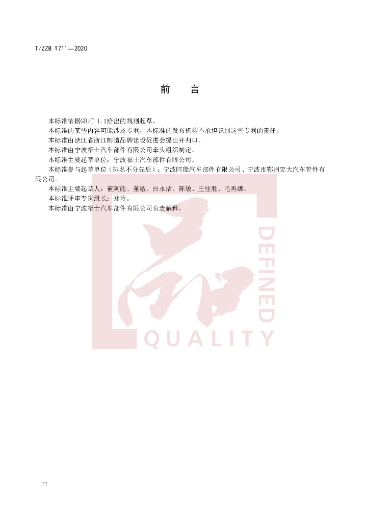 T/ZZB 1711-2020 标准预览