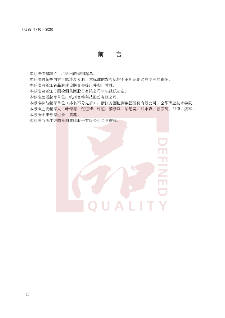 T/ZZB 1710-2020 标准预览