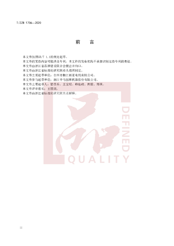 T/ZZB 1706-2020 标准预览