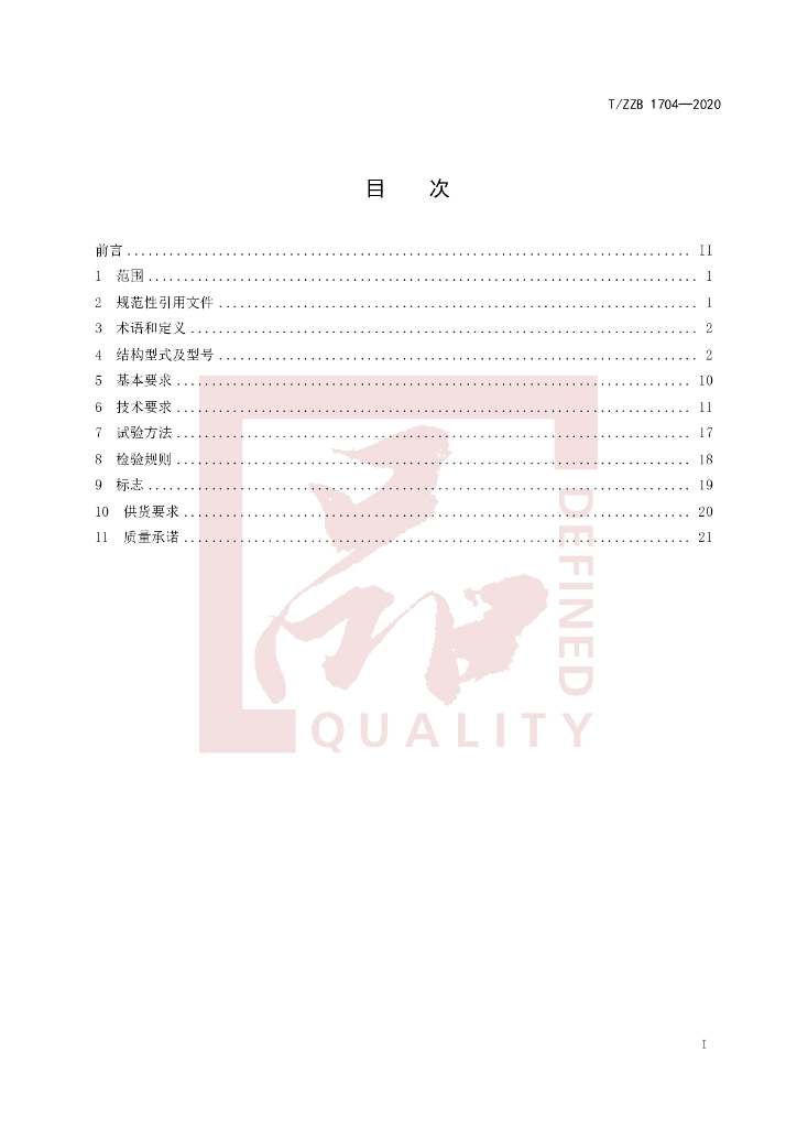 T/ZZB 1704-2020 标准预览