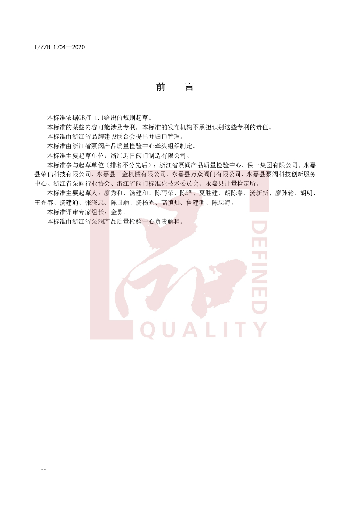 T/ZZB 1704-2020 标准预览