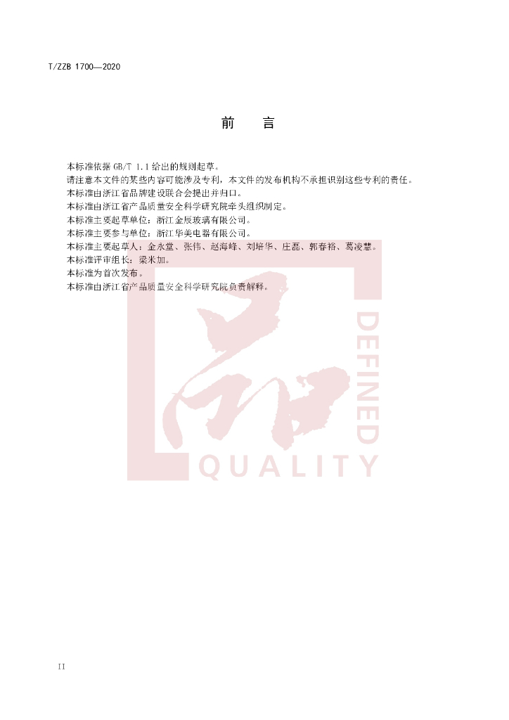 T/ZZB 1700-2020 标准预览