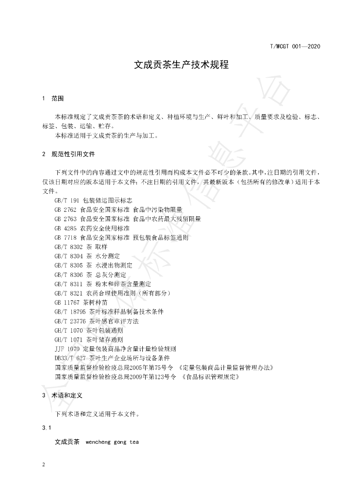 T/WCGT 001-2020 标准预览