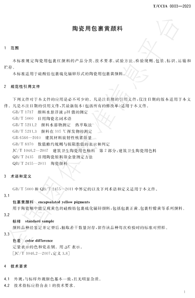 T/CCIA 0003-2020 标准预览
