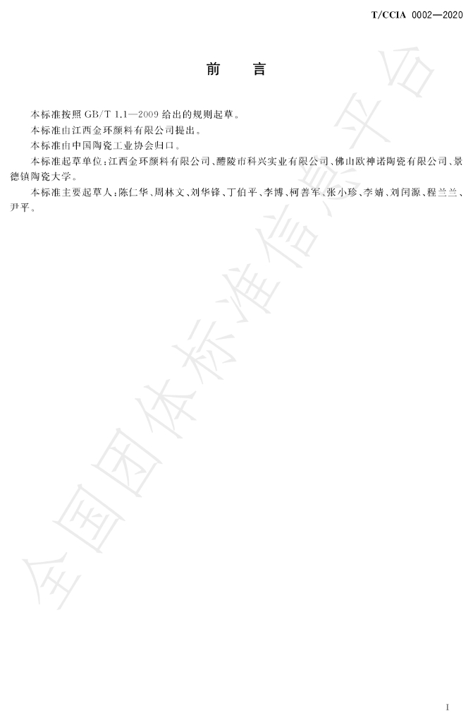T/CCIA 0002-2020 标准预览