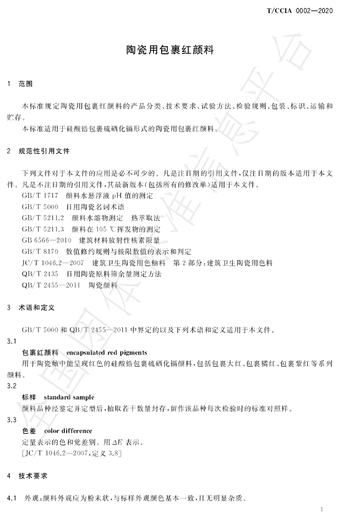 T/CCIA 0002-2020 标准预览