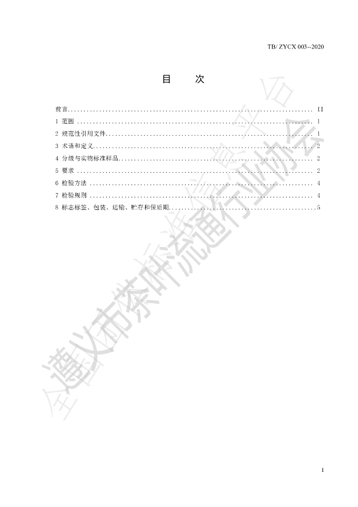 T/ZYCX 003-2020 标准预览